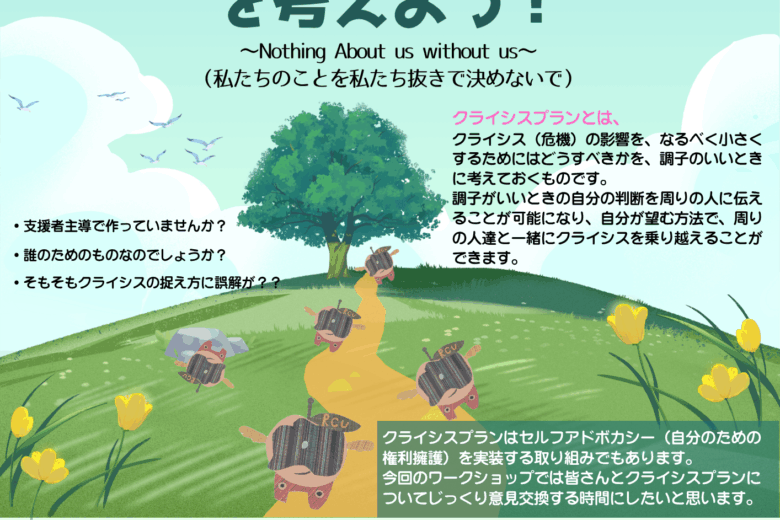 2025年9月15日(祝月)クライシスプランワークショップを開催します。