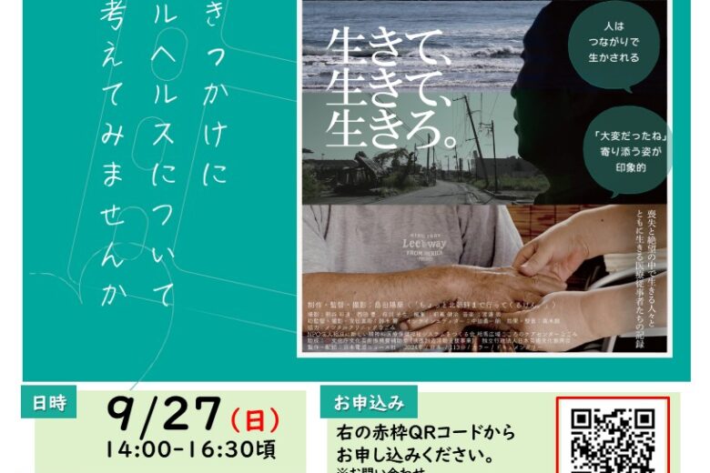 2026年9月27日(日)第6回講座「世界メンタルヘルスデー映画上映会」を開催いたします