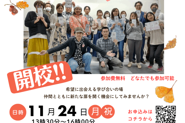 2025年11月24日(月祝)開校講座を開催いたします。