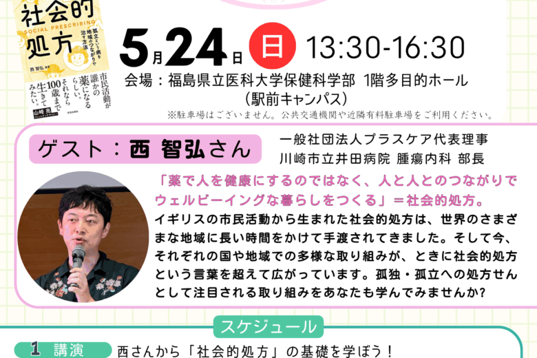 2026年5月24日(日)第4回講座「社会的処方」を開催いたします